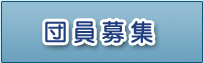 団員募集