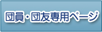 団員・団友専用ページ