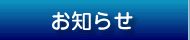 お知らせ